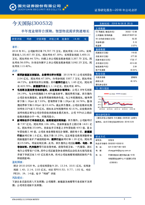 半年度业绩符合预期，智慧物流需求快速增长