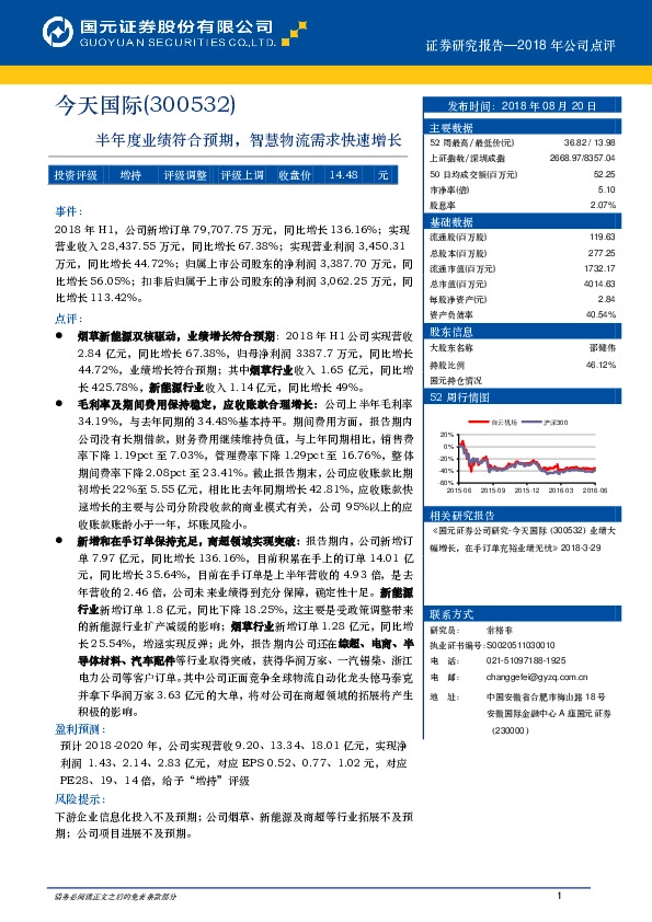 半年度业绩符合预期，智慧物流需求快速增长