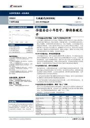 2018年半年报点评:估值安全小年坚守,静待春暖花开