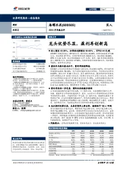 龙头优势尽显，盈利再创新高