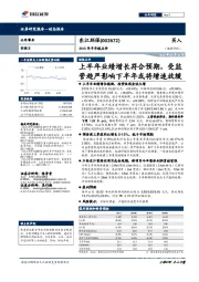 2018年半年报点评：上半年业绩增长符合预期，受监管趋严影响下半年或将增速放缓