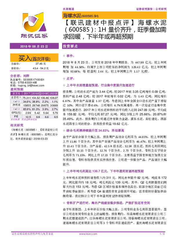 【联讯建材中报点评】海螺水泥：1H量价齐升，旺季叠加需求回暖，下半年或再超预期