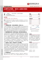 半年报点评:业绩符合预期,医药工业增长强劲