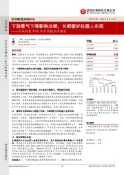 弘讯科技2018年半年报点评报告:下游景气下滑影响业绩,长期看好机器人布局