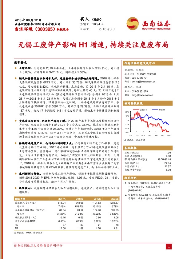 2018年半年报点评：无锡工废停产影响H1增速，持续关注危废布局