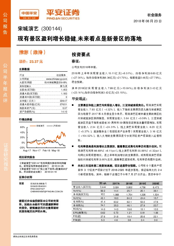 现有景区盈利增长稳健，未来看点是新景区的落地