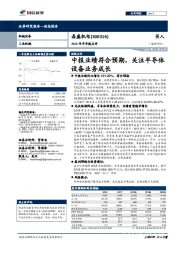 2018年半年报点评：中报业绩符合预期，关注半导体设备业务成长