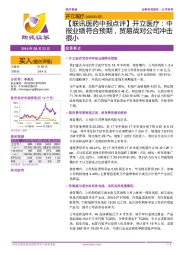 【联讯医药中报点评】开立医疗:中报业绩符合预期,贸易战对公司冲击很小