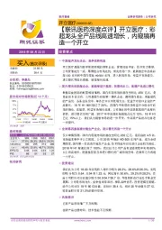 【联讯医药深度点评】开立医疗:彩超龙头全产品线高速增长,内窥镜再造一个开立