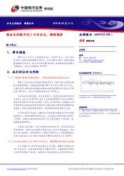 综合毛利提升近2个百分点，维持推荐
