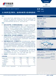 2018年中报点评：主业制剂复苏增长，控股经销商业务持续推进