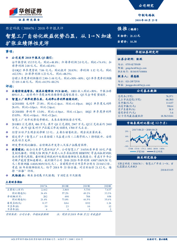 2018年中报点评：智慧工厂自动化效益优势凸显，从1→N加速扩张业绩弹性充沛
