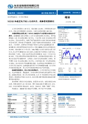 MEMS和航空电子收入毛利双升,投融资进展顺利