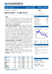 深耕3D收获季，产业整合齐效力