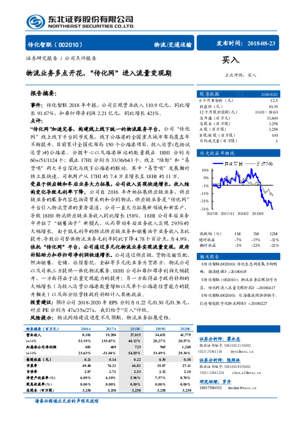 物流业务多点开花，“传化网”进入流量变现期