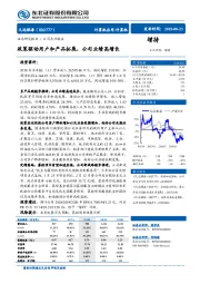 政策驱动用户和产品拓展，公司业绩高增长