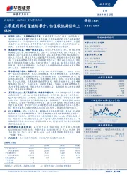 重大事项点评：三季度利润有望继续攀升，估值较低提供向上弹性