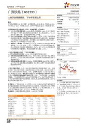 土地开发持续推进，下半年轻装上阵