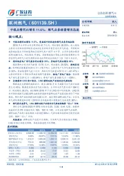 中报业绩同比增长11.6%，燃气业务销量增长迅速