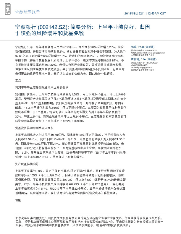 简要分析：上半年业绩良好，归因于较强的风险缓冲和货基免税