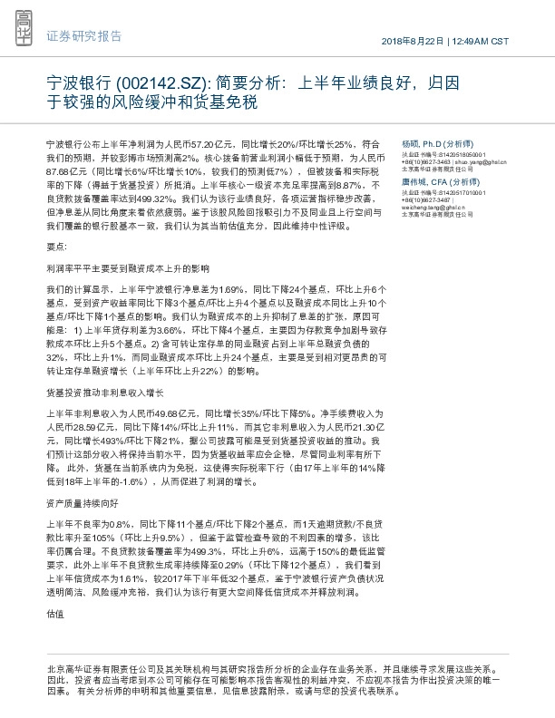 简要分析：上半年业绩良好，归因于较强的风险缓冲和货基免税