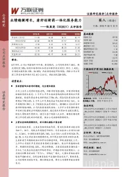 点评报告：业绩稳健增长，看好创新药一体化服务能力