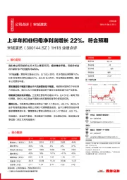 1H18业绩点评：上半年扣非归母净利润增长22%，符合预期