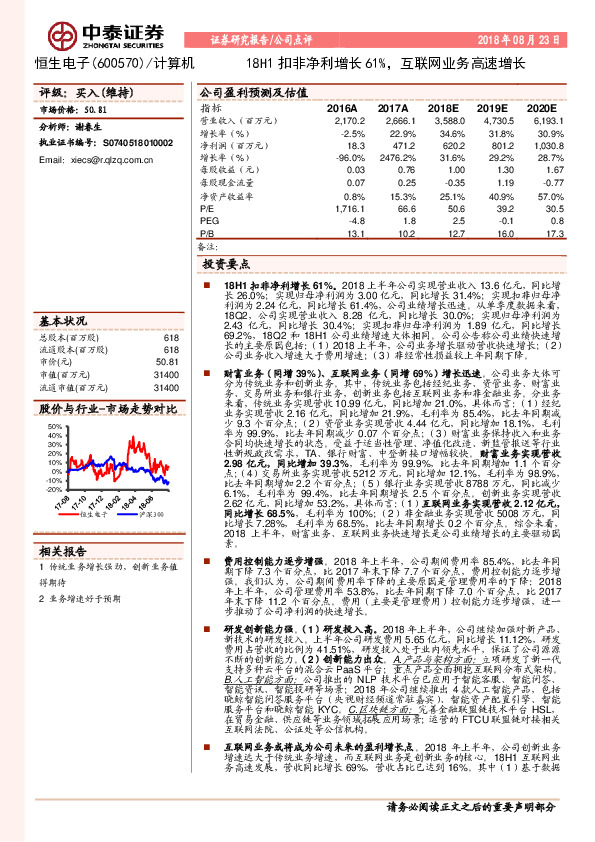 18H1扣非净利增长61%，互联网业务高速增长