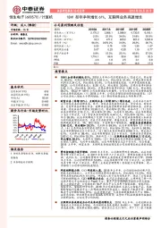 18H1扣非净利增长61%，互联网业务高速增长