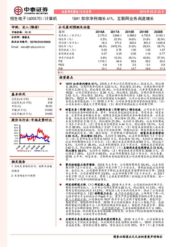 18H1扣非净利增长61%，互联网业务高速增长