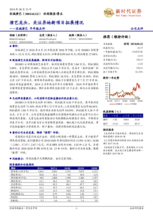 半年报点评：演艺龙头，关注异地新项目拓展情况