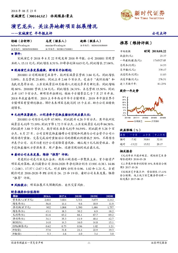 半年报点评：演艺龙头，关注异地新项目拓展情况
