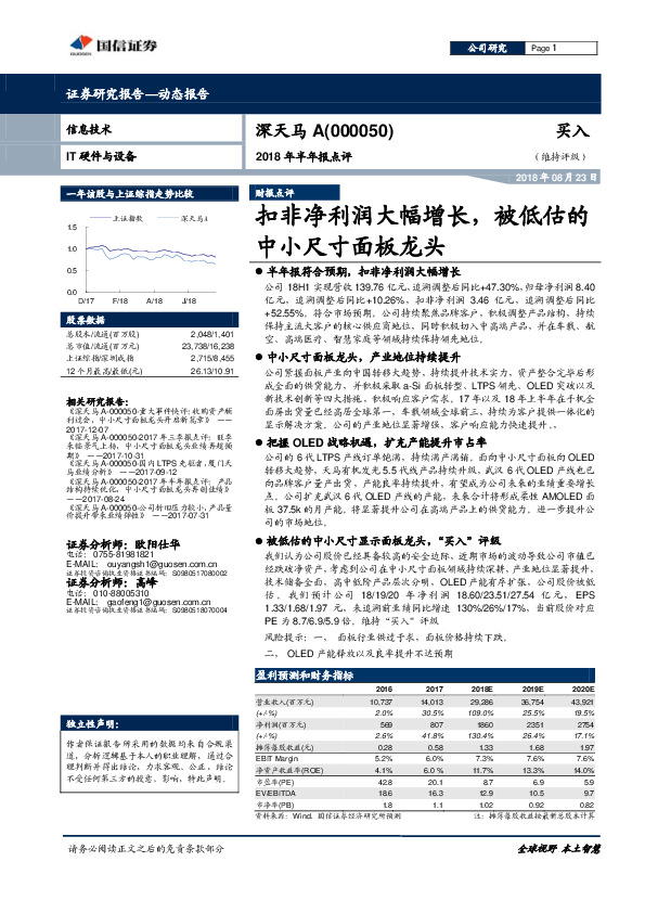 2018年半年报点评：扣非净利润大幅增长，被低估的中小尺寸面板龙头