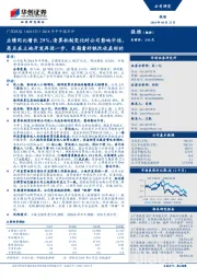 2018年半年报点评：业绩同比增长29%，清算机制变化对公司影响中性，亮点在土地开发再进一步，长期看好铁改收益标的