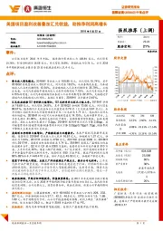 中报点评：美国项目盈利改善叠加汇兑收益，助推净利润高增长