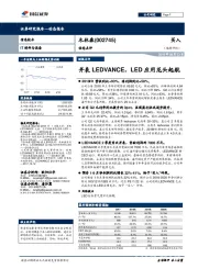 动态点评:并表LEDVANCE,LED应用龙头起航