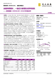 2018年中报点评:业绩持续增长,一站式大家居龙头即将启航