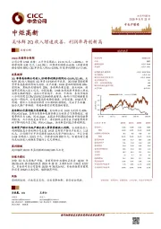 美味鲜2Q收入增速改善，利润率再创新高