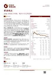 1H18业绩低于预期；钨价下行空间有限
