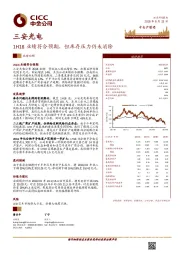 1H18业绩符合预期，但库存压力仍未消除