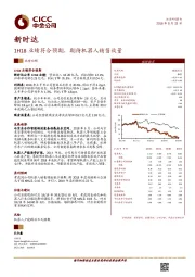 1H18业绩符合预期，期待机器人销售放量