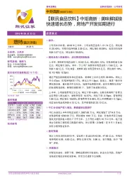 【联讯食品饮料】中炬高新:美味鲜延续快速增长态势,房地产开发如期进行