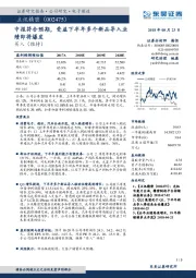 中报符合预期，受益下半年多个新品导入业绩即将爆发