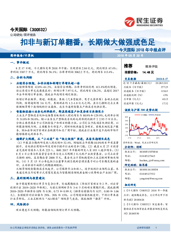 今天国际2018年中报点评：扣非与新订单翻番，长期做大做强成色足