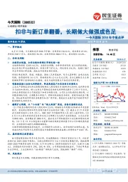 今天国际2018年中报点评：扣非与新订单翻番，长期做大做强成色足