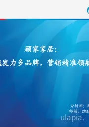 管理卓越发力多品牌，营销精准领航大家居