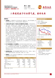 二季度受益于行业景气度，看好未来
