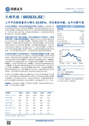 上半年风塔销量同比增长23.63%，风电装机回暖，全年业绩可期