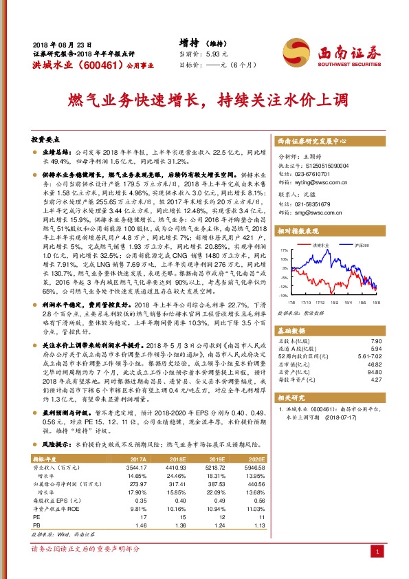 2018年半年报点评：燃气业务快速增长，持续关注水价上调