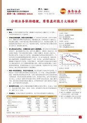 分销业务保持稳健，零售盈利能力大幅提升